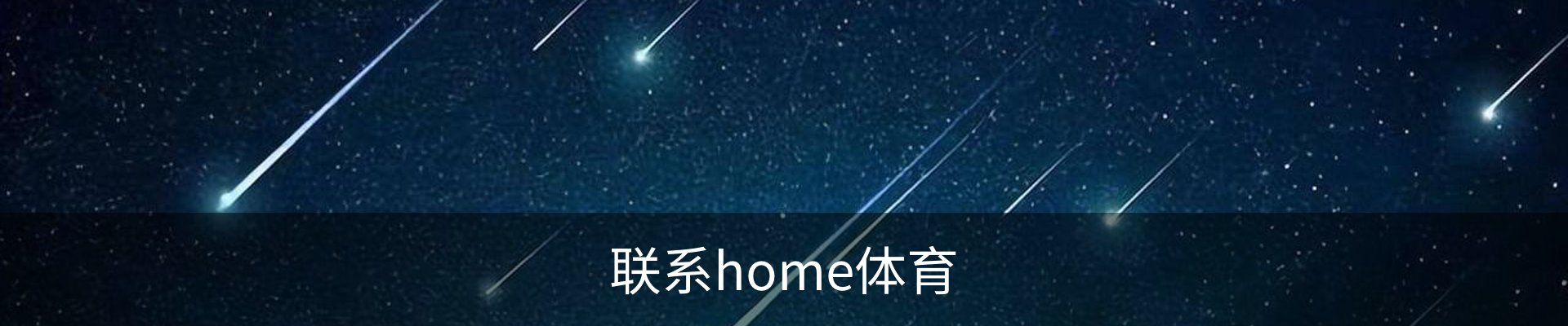 联系home体育